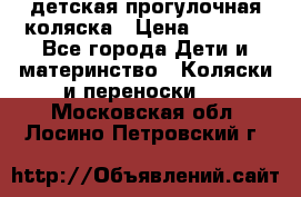 детская прогулочная коляска › Цена ­ 8 000 - Все города Дети и материнство » Коляски и переноски   . Московская обл.,Лосино-Петровский г.